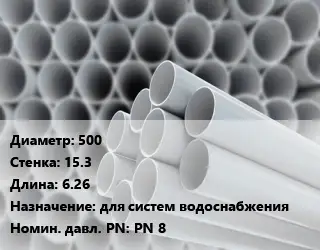 Труба ПВХ, поливинилхлорид 500 s=15.3 L=6.26 для систем водоснабжения PN 8